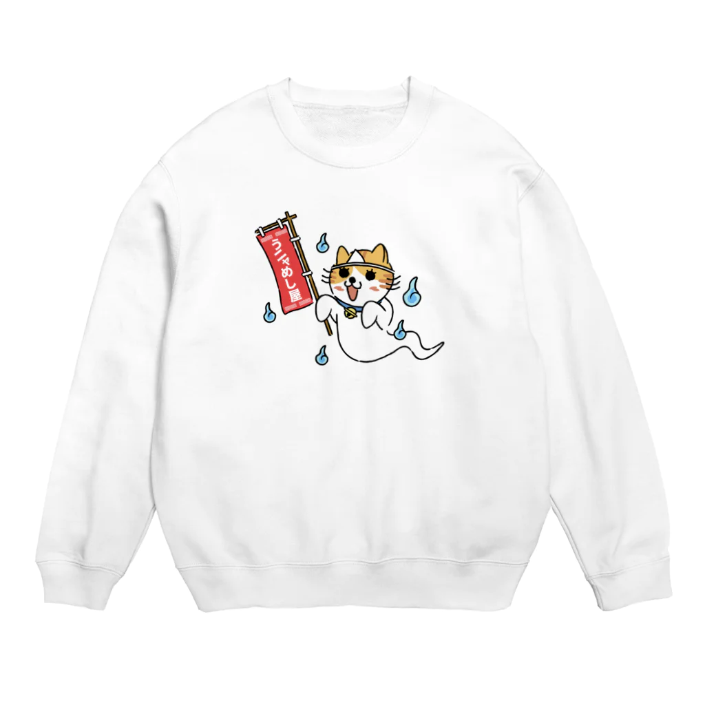 楽猫楽描しげ屋のうニャめし屋 Crew Neck Sweatshirt