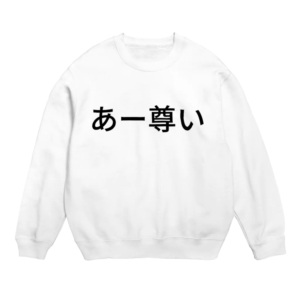 たーのあー尊い Crew Neck Sweatshirt