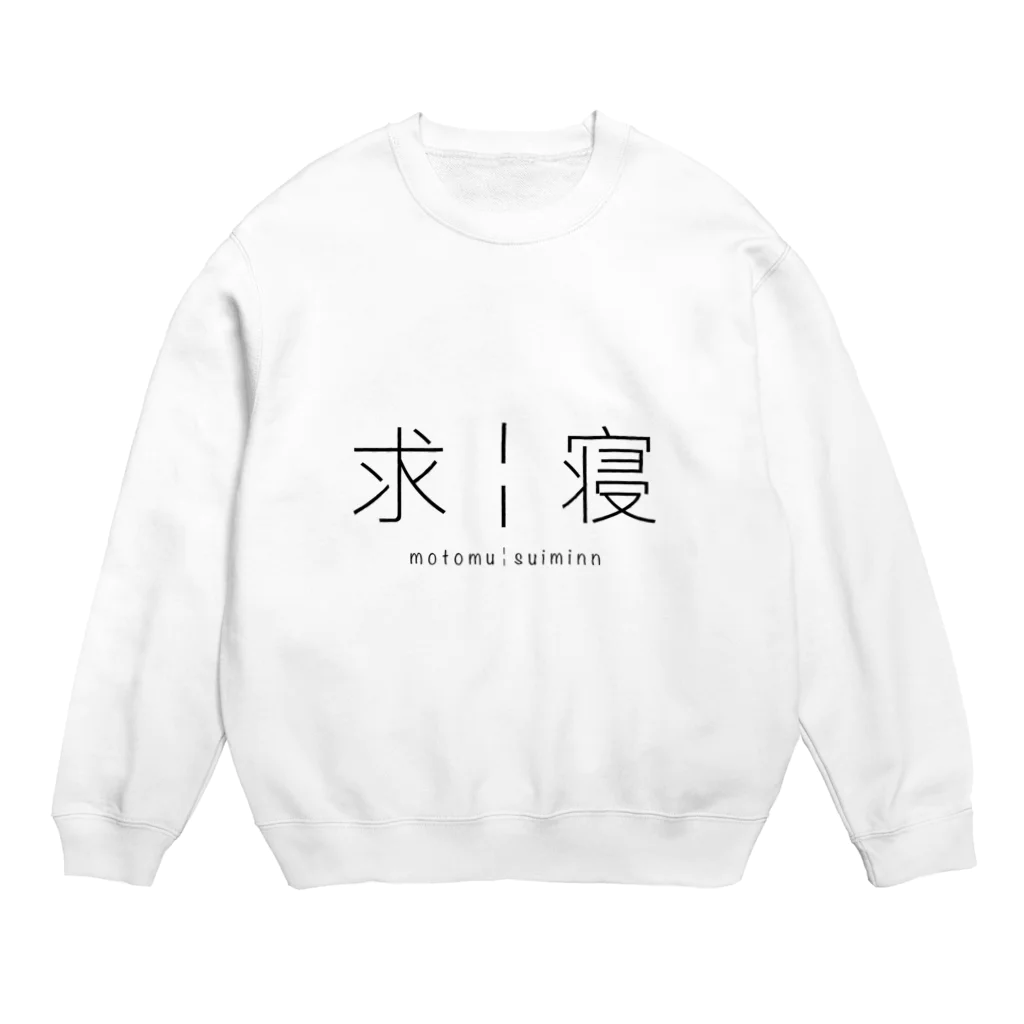 ✊✊の求￤寝 Crew Neck Sweatshirt