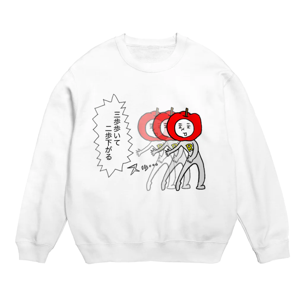 フジリンゴ族のお店のフジリンゴ族の3歩歩いて２歩下がるやつ Crew Neck Sweatshirt