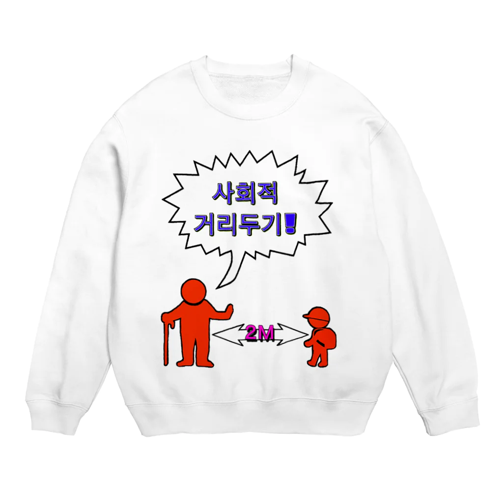 LalaHangeulの사회적거리두기  ~ソーシャルディスタンス~　カラフルバージョン Crew Neck Sweatshirt