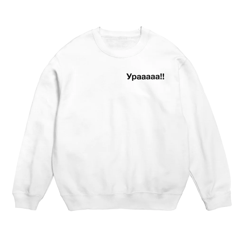 puikkoのロシア語　ウラー!!（ワンポイント　黒） Crew Neck Sweatshirt