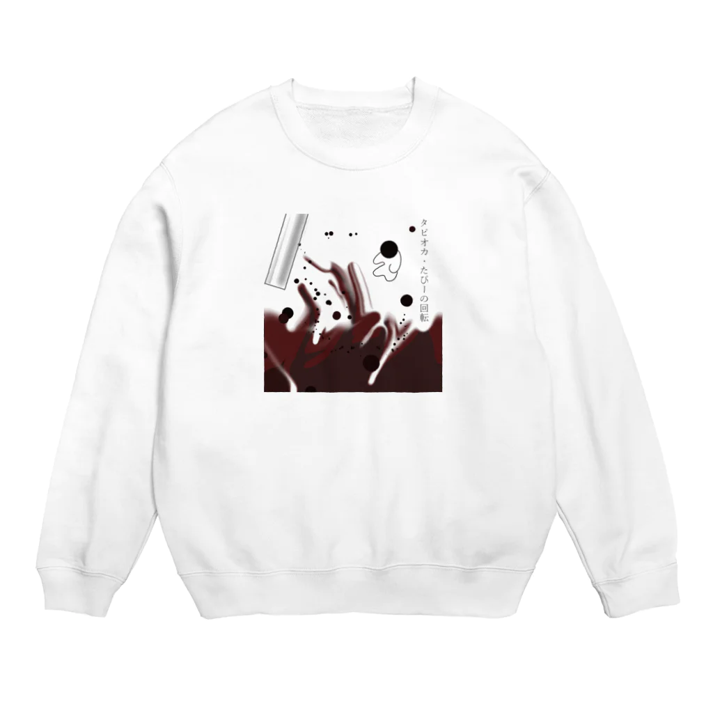 ねこふく本舗の黒糖ミルク　タピオカ・たぴー Crew Neck Sweatshirt