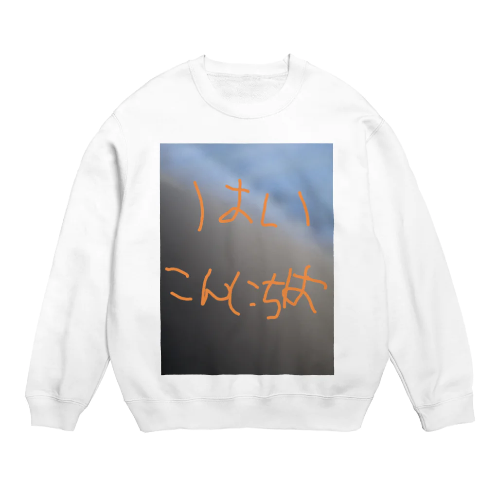 パステルふじやまのはいこんにちは Crew Neck Sweatshirt