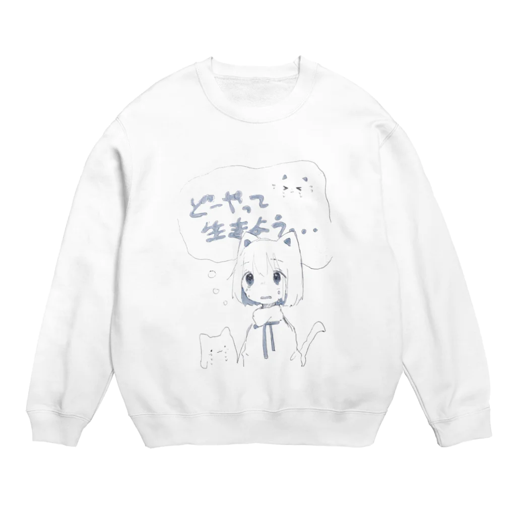 ゆーきんの絵ぐっずのどーやって生きよう Crew Neck Sweatshirt