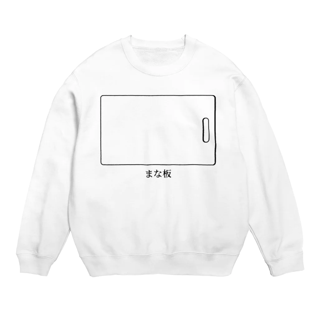 思う屋のまな板 Crew Neck Sweatshirt