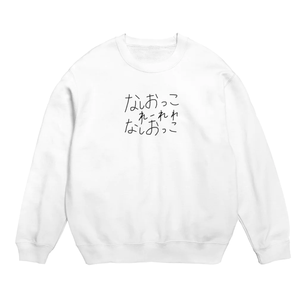 めきゅーーーんのなしおっこ Crew Neck Sweatshirt