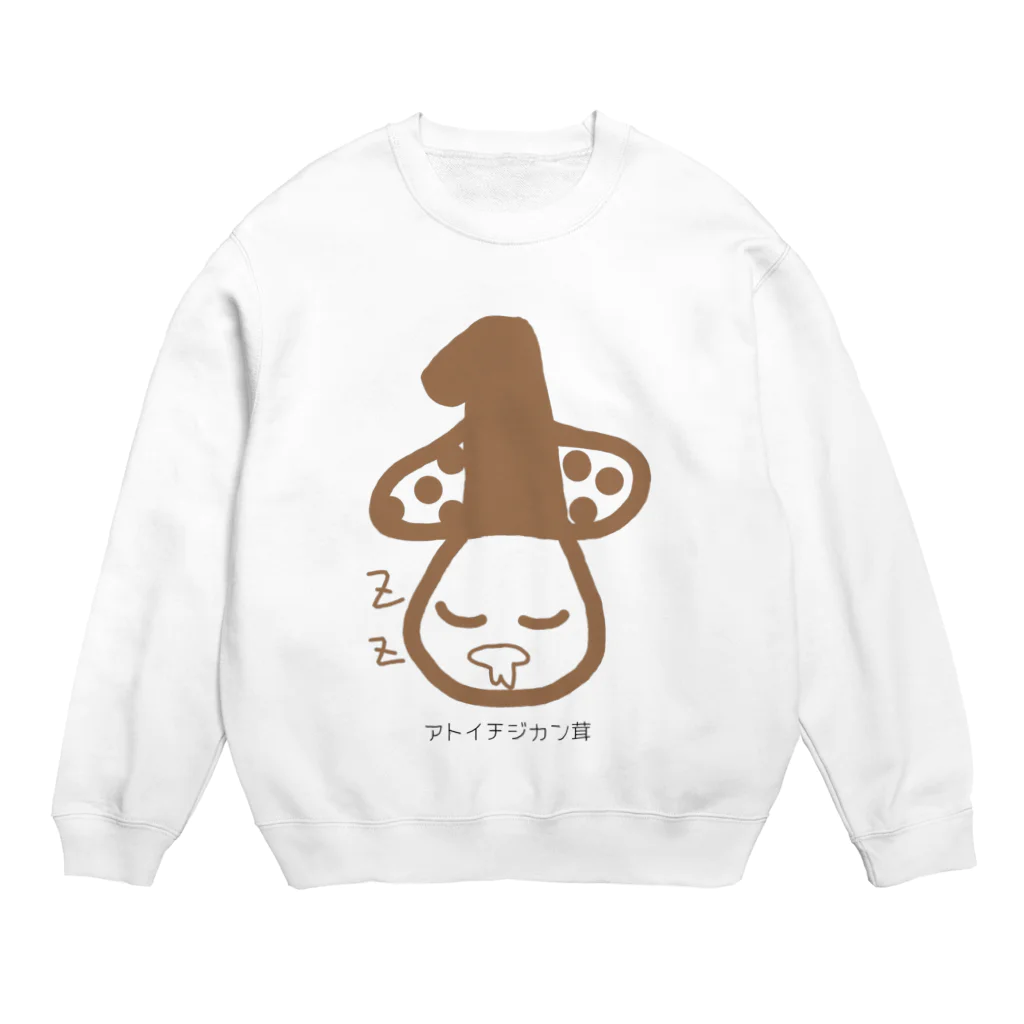 歩くえびふらいのアトイチジカン茸 Crew Neck Sweatshirt