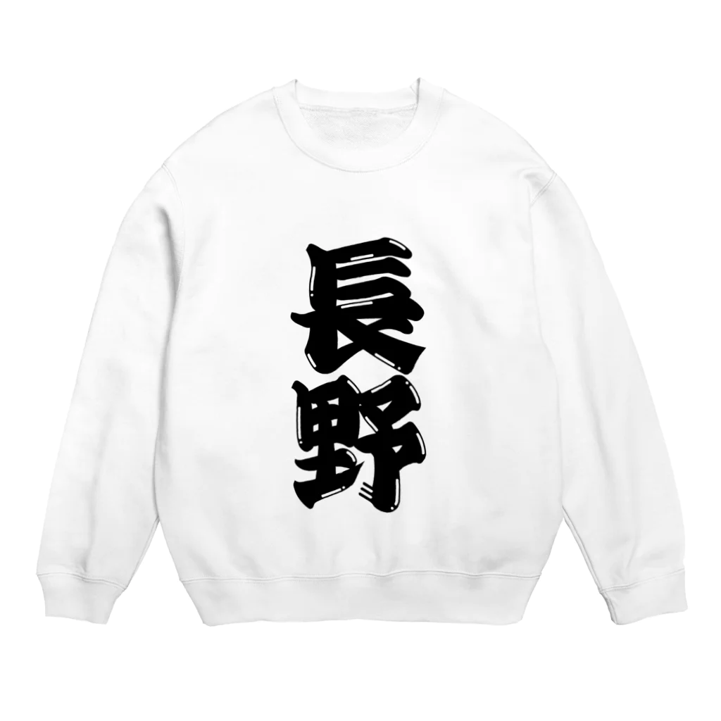 GTCprojectの【ご当地グッズ・ひげ文字】　長野 Crew Neck Sweatshirt