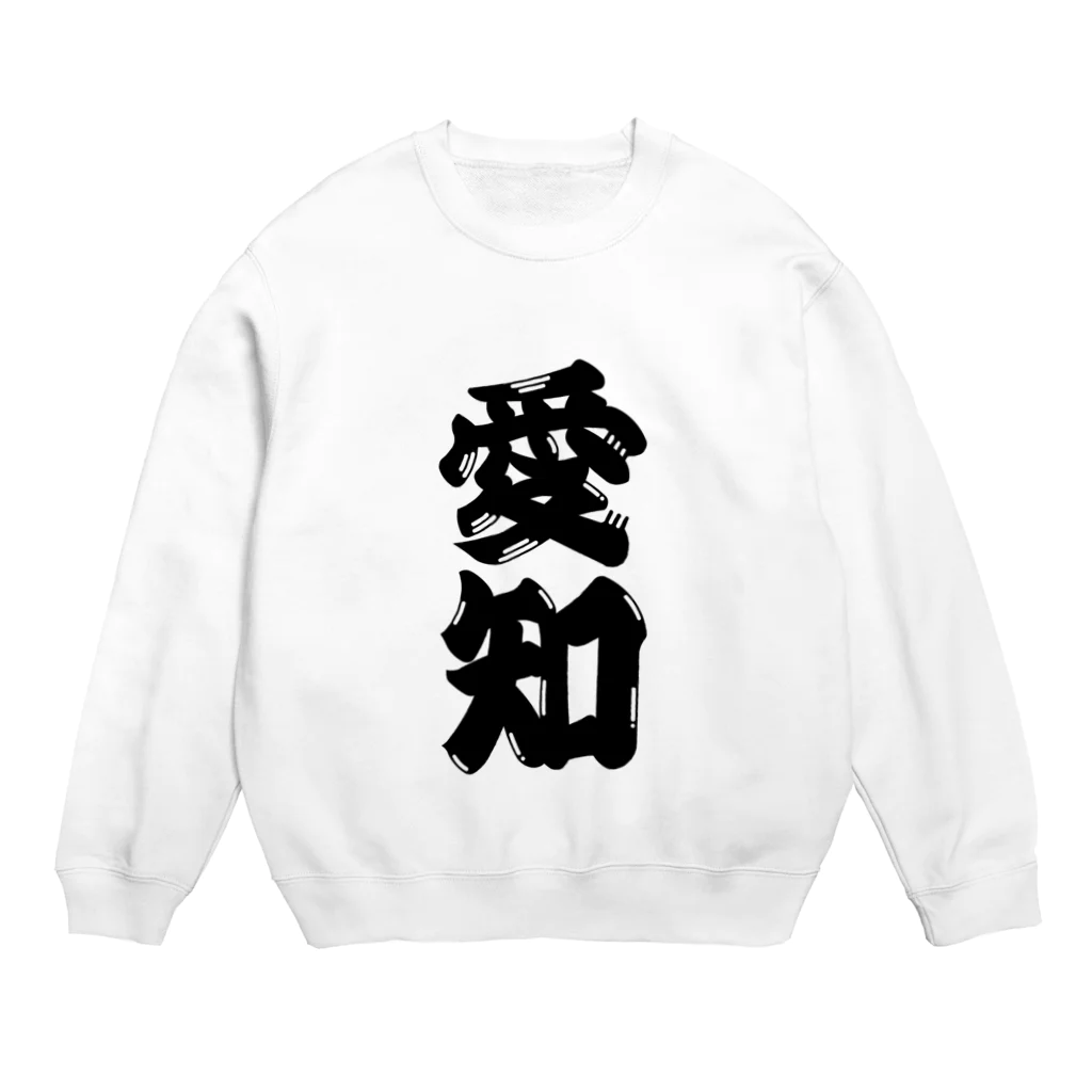 GTCprojectの【ご当地グッズ・ひげ文字】　愛知 Crew Neck Sweatshirt