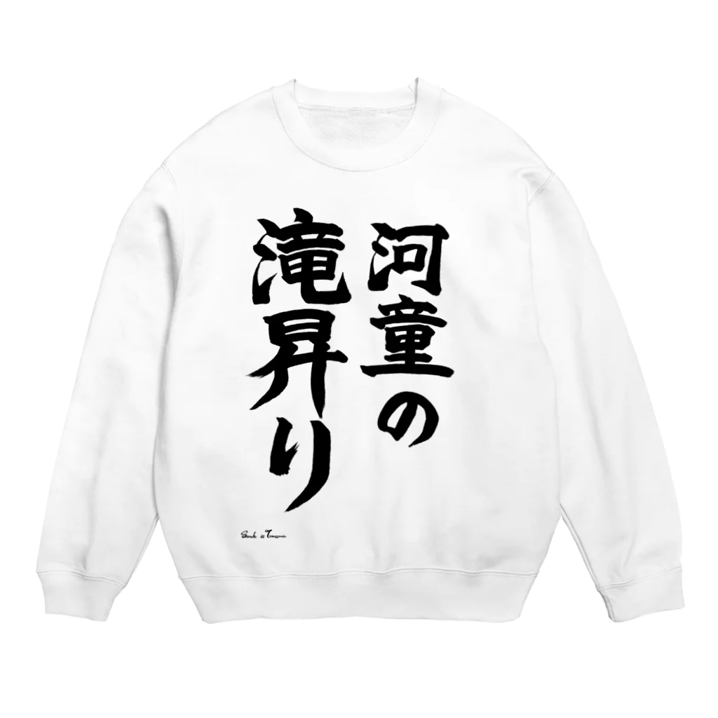 えいくらの直筆「河童の滝昇り」 Crew Neck Sweatshirt