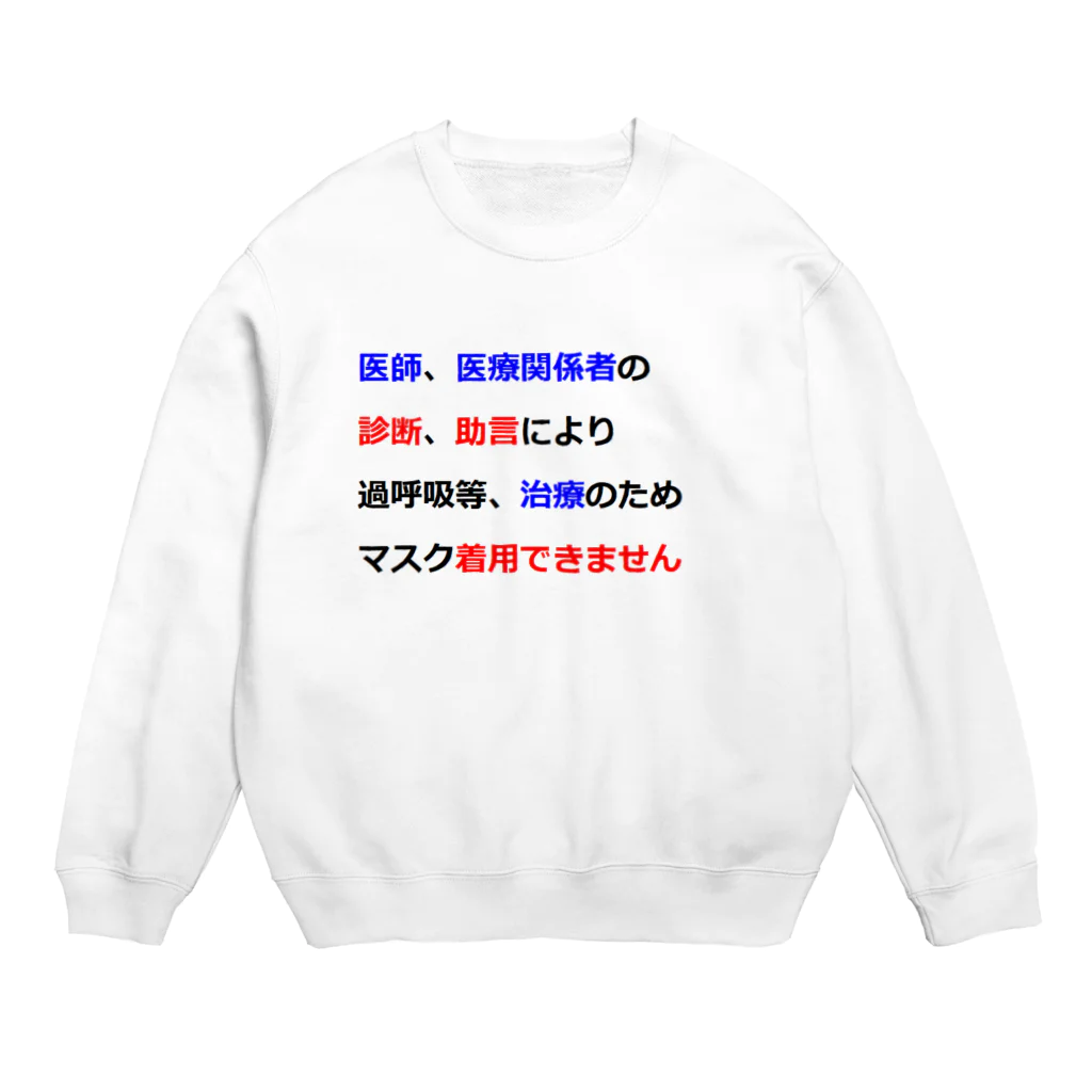 つ津Tsuの医師指導　マスク着用できません Crew Neck Sweatshirt