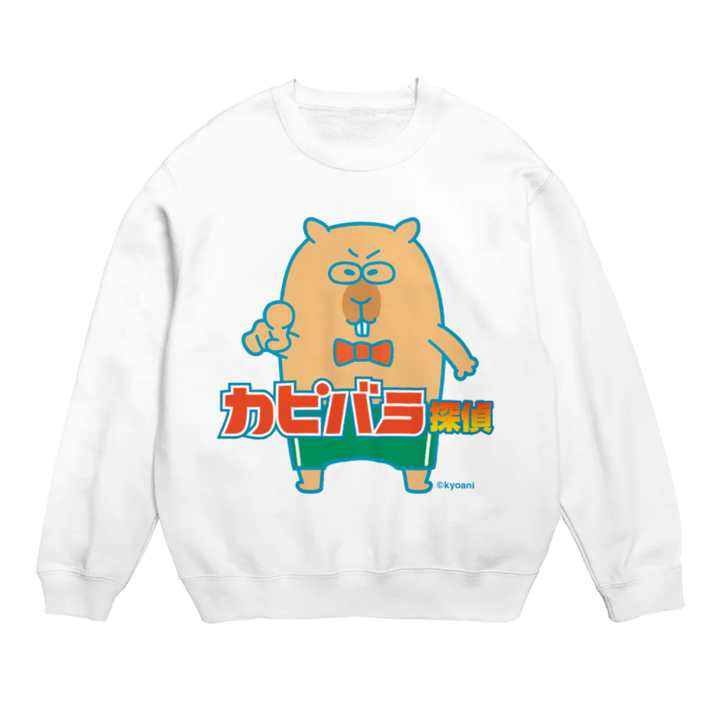 共同生活アニマルズのカピバラ探偵 Crew Neck Sweatshirt