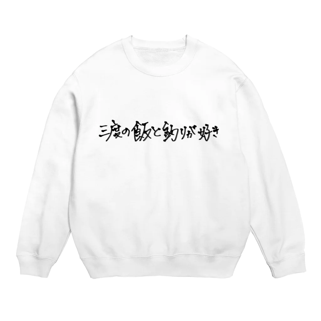 LiFletの三度の飯と釣りが好き Crew Neck Sweatshirt