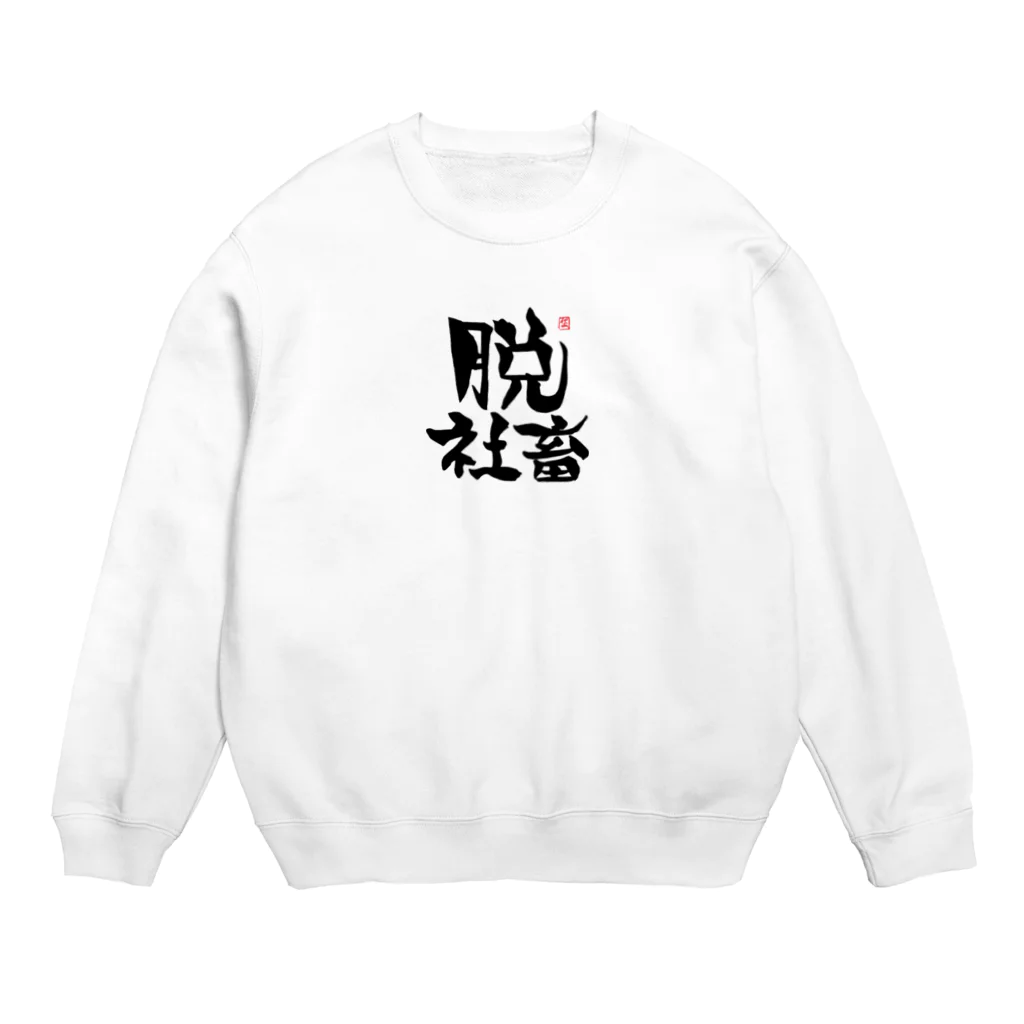 筆字のゆらぎの脱シャチ君 Crew Neck Sweatshirt