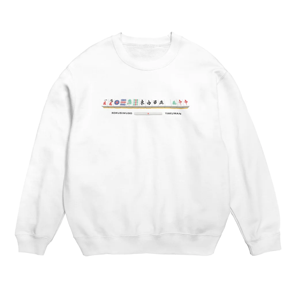 ホワイトブルーの国士無双【役満】 Crew Neck Sweatshirt