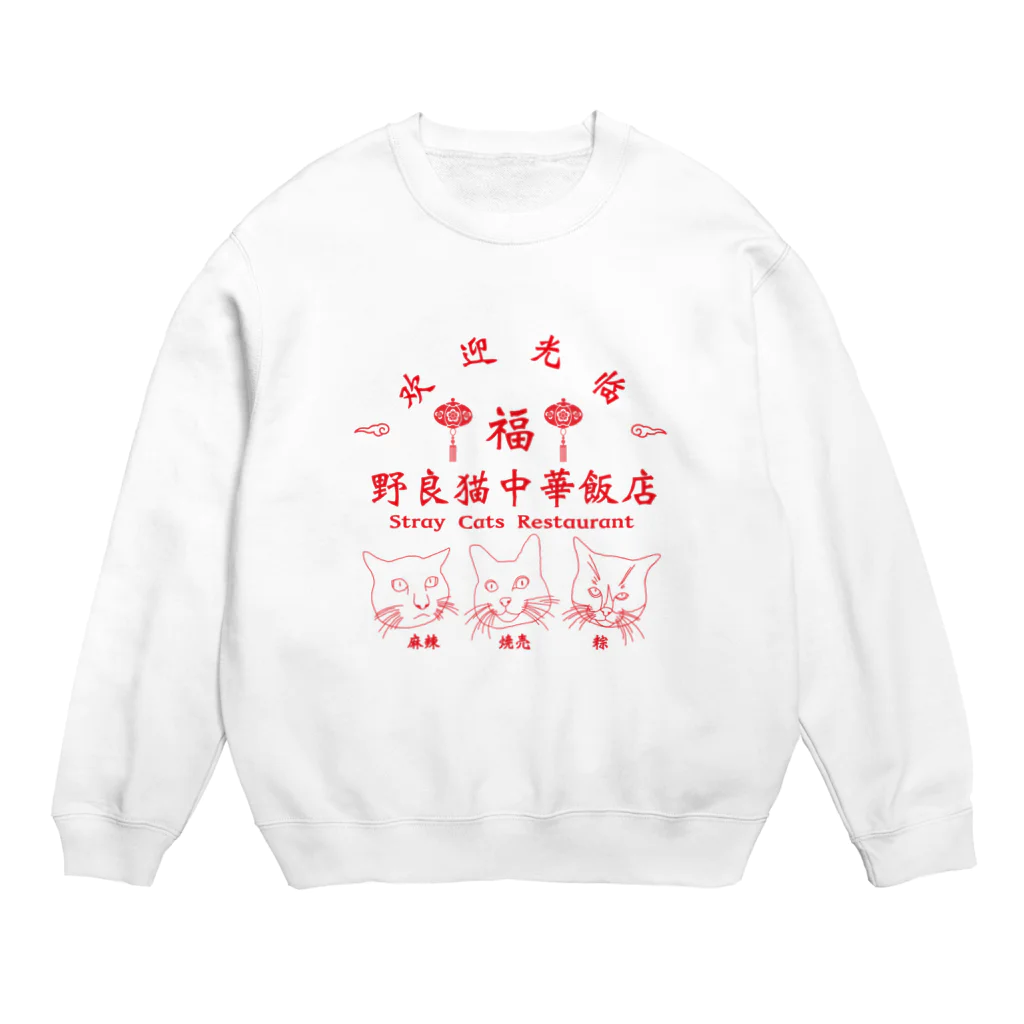 野良猫中華飯店の野良猫中華飯店 Crew Neck Sweatshirt