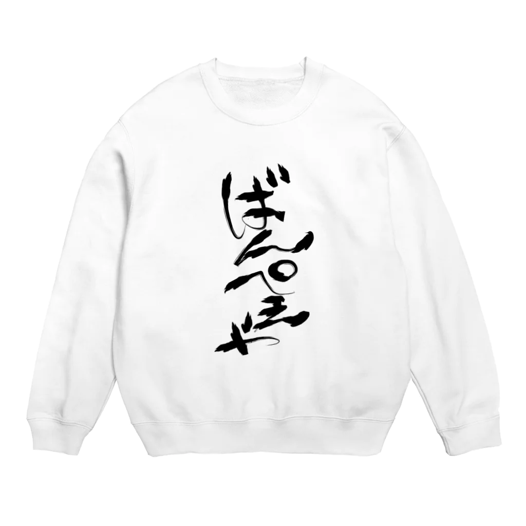 夜守ねる🦎🌸Vばんぺえや🌼のばんぺえや　魂の筆文字 Crew Neck Sweatshirt