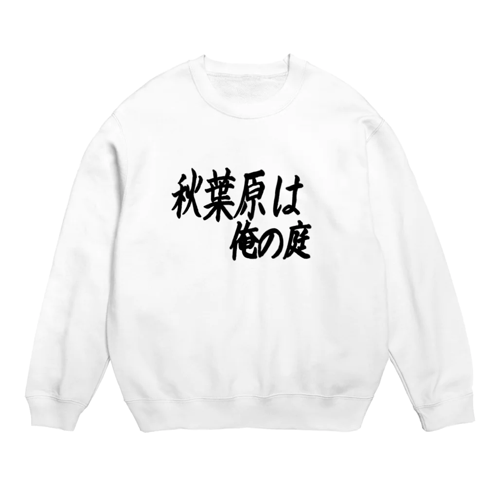 AAAstarsの秋葉原は俺の庭 Crew Neck Sweatshirt