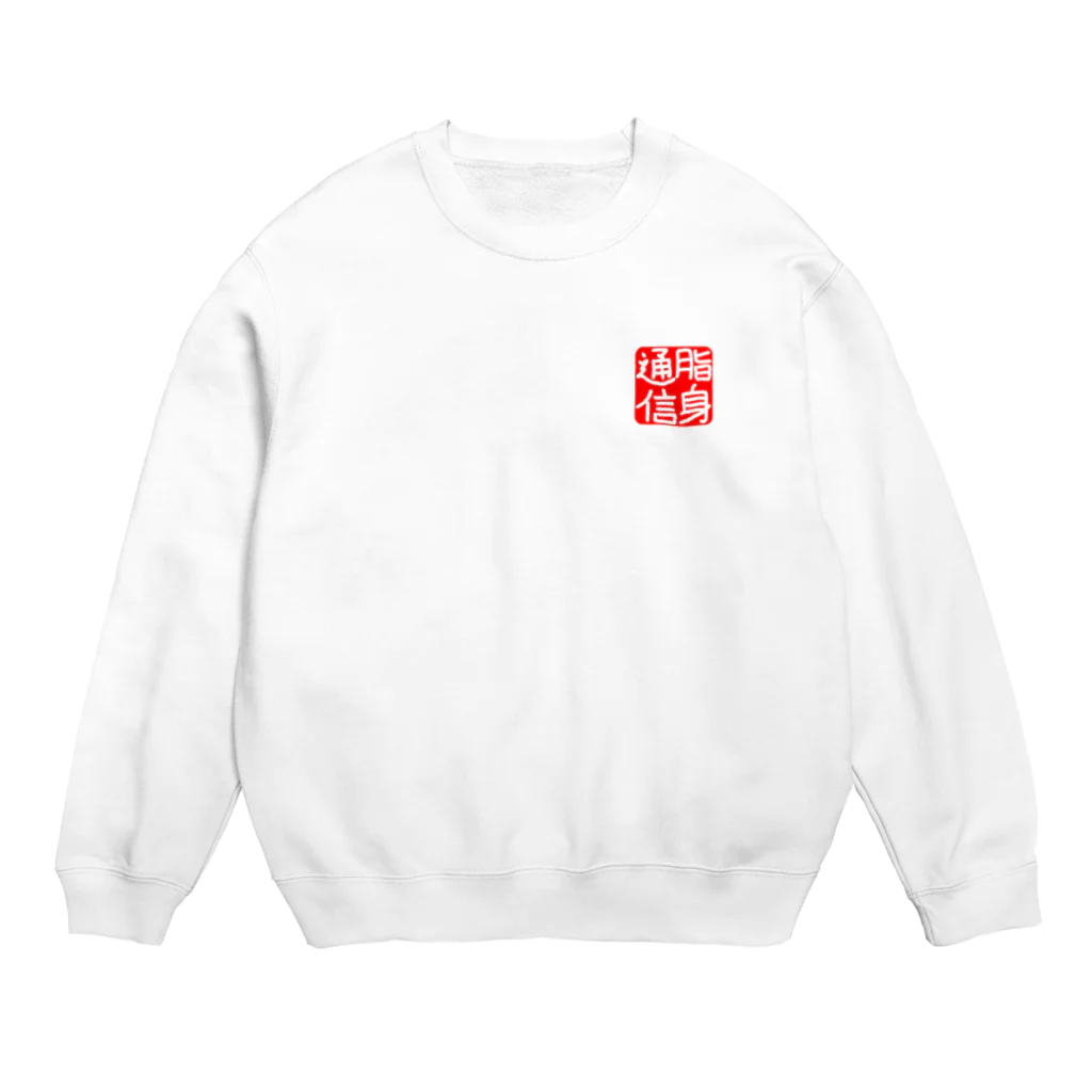 脂身通信Ｚののれん♪脂身通信(花押入り） Crew Neck Sweatshirt