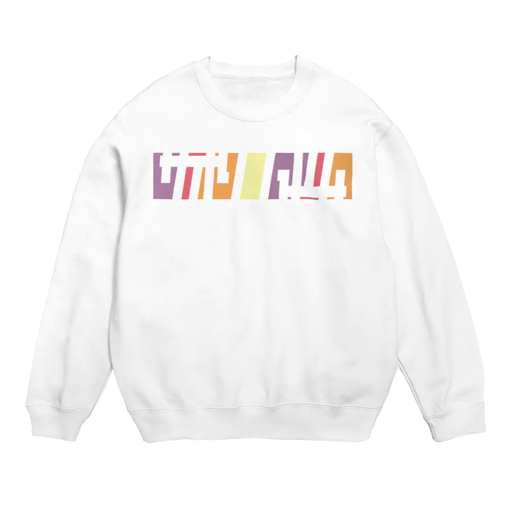 東京Tシャツ　〈名入れ・イニシャルグッズ〉のサオリ名入れグッズ 難読？  Crew Neck Sweatshirt