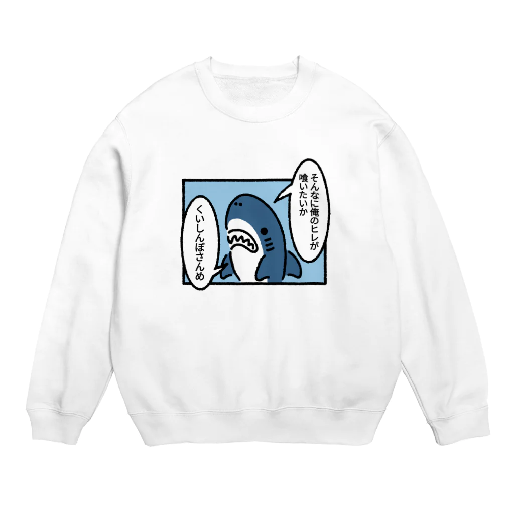 サメ わりとおもいのヒレを狙われるサメ Crew Neck Sweatshirt