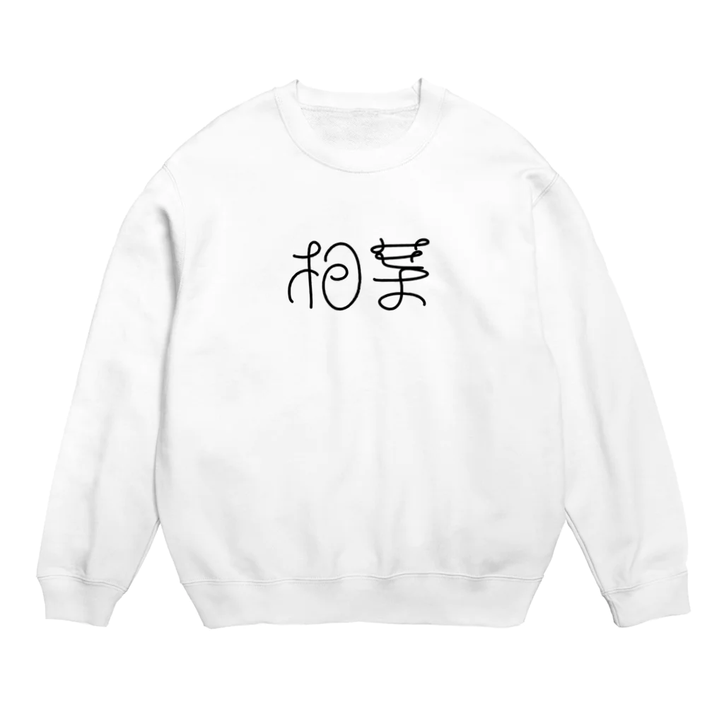 苗字のおみせの【相葉】苗字グッズ Crew Neck Sweatshirt