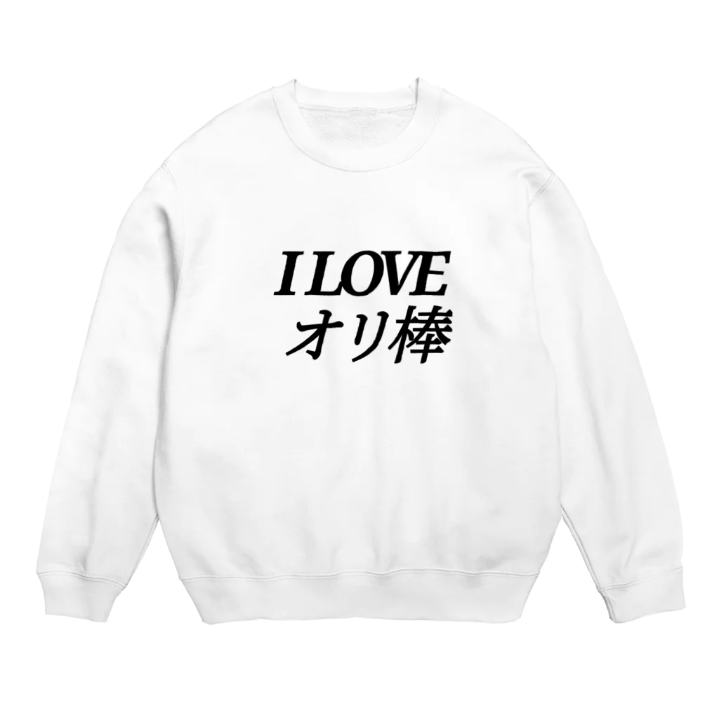 アカベラのお店のILOVEオリ棒スウェット Crew Neck Sweatshirt