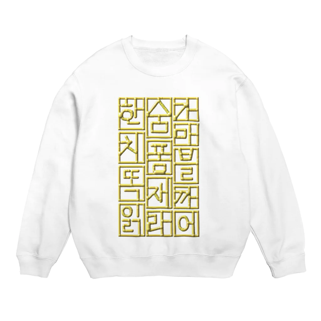 LalaHangeulのハングル　ゴールドテイスト Crew Neck Sweatshirt