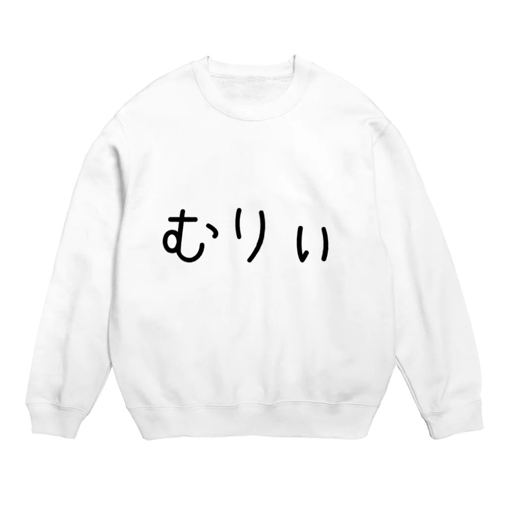 みきららのむりぃ Crew Neck Sweatshirt