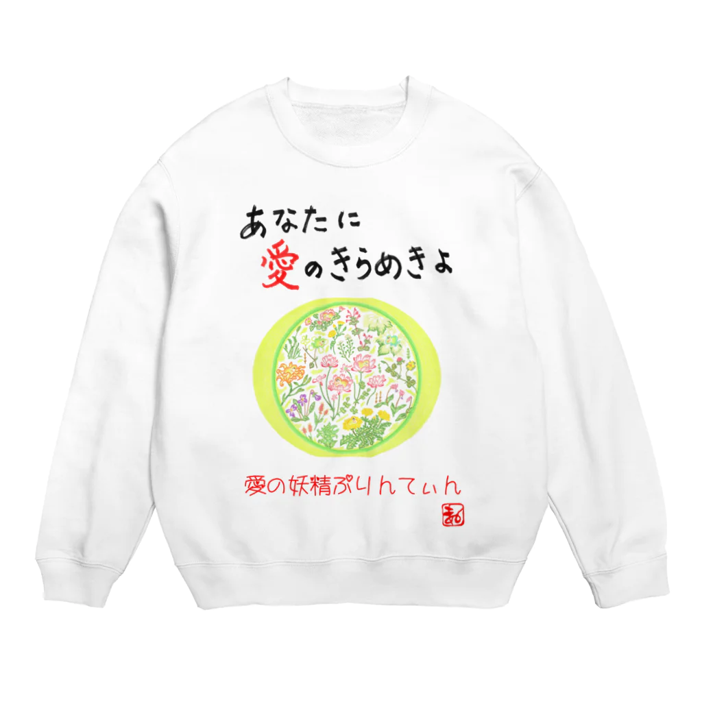 未女子日女 with ぷりんてぃんの愛の妖精ぷりんてぃん　春から夏へ Crew Neck Sweatshirt