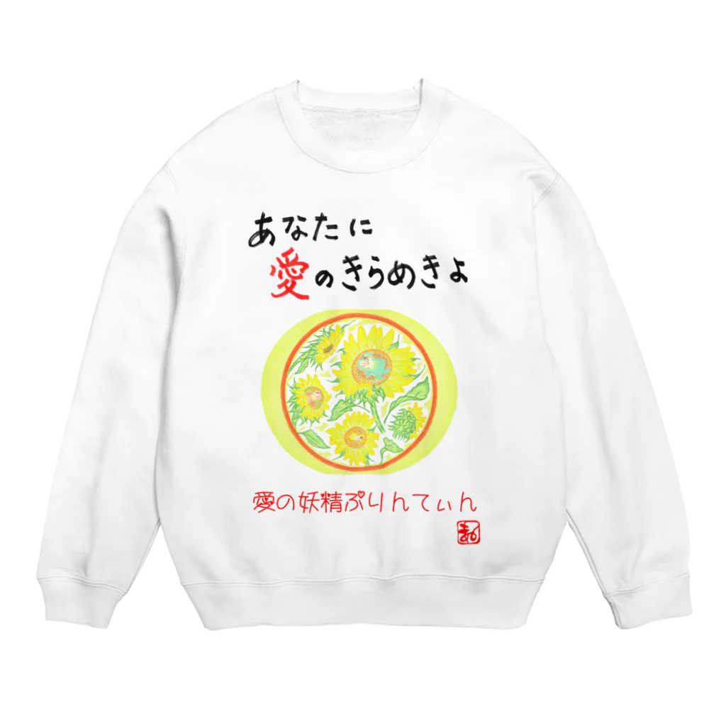 未女子日女 with ぷりんてぃんの愛の妖精ぷりんてぃん　ひまわり Crew Neck Sweatshirt