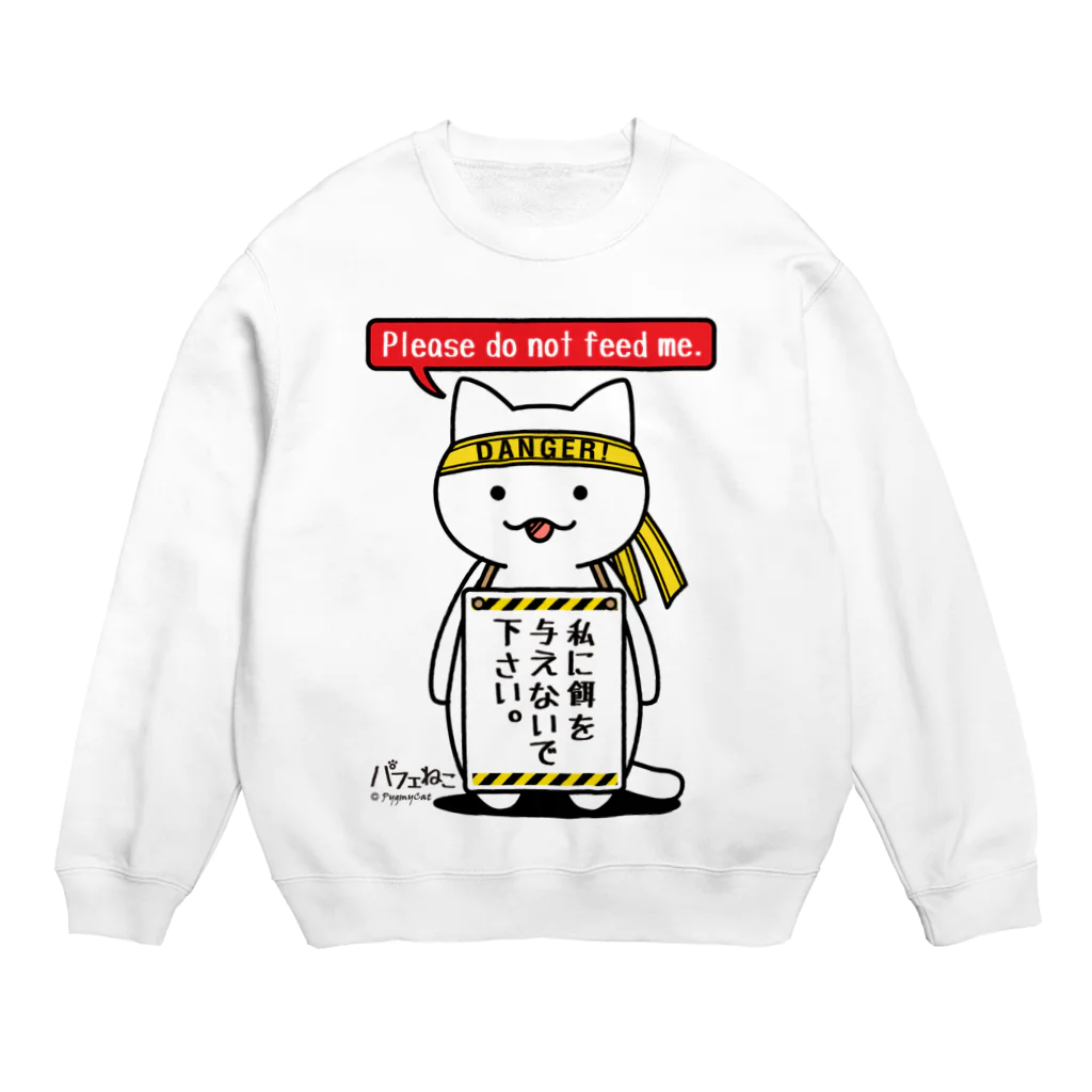 PygmyCat　suzuri店の餌を与えないでにゃん Crew Neck Sweatshirt