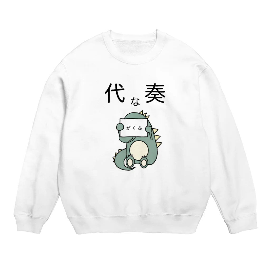 モユズの譜読みに一生懸命な代奏だいなそー Crew Neck Sweatshirt