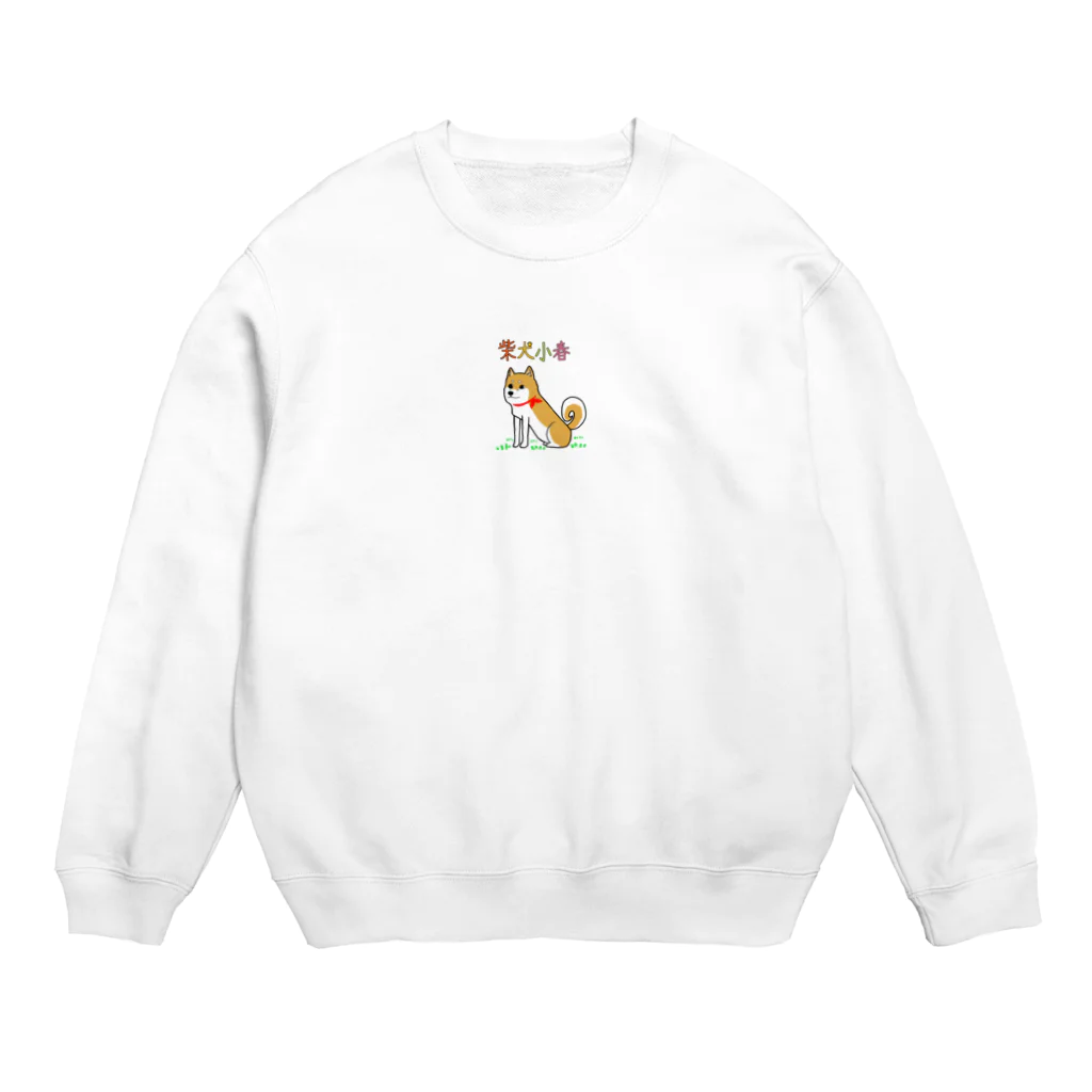 koha channelの柴犬小春ですよってに Crew Neck Sweatshirt