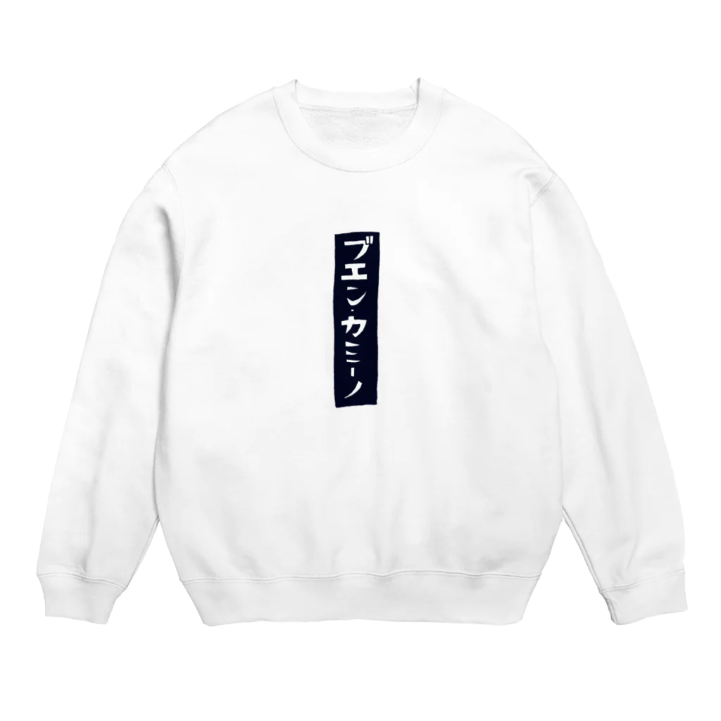 Ai Eikeiのブエン・カミーノ Crew Neck Sweatshirt