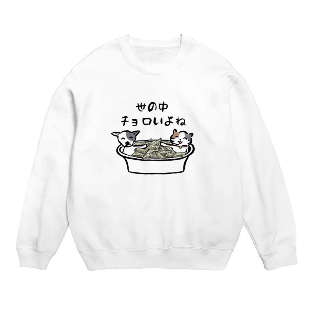 つがねこSHOPの世の中チョロいよね Crew Neck Sweatshirt