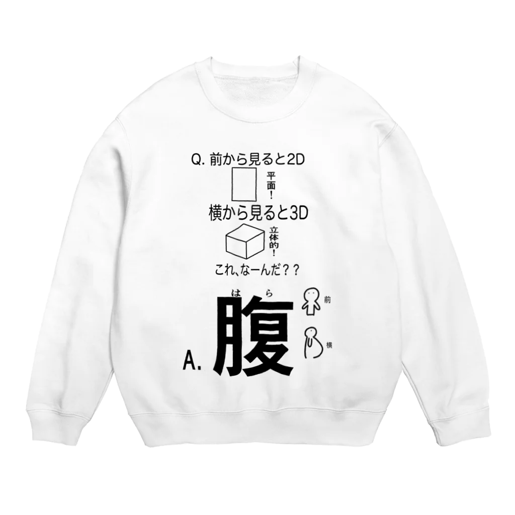 CHANAのデブ戒めなぞなぞ Crew Neck Sweatshirt