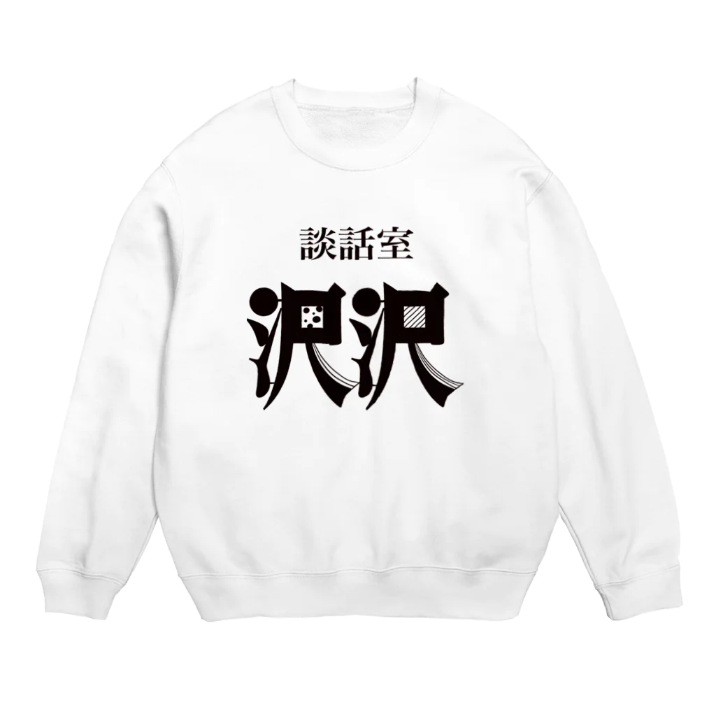 凸凹ショップの談話室 沢沢グッズ Crew Neck Sweatshirt