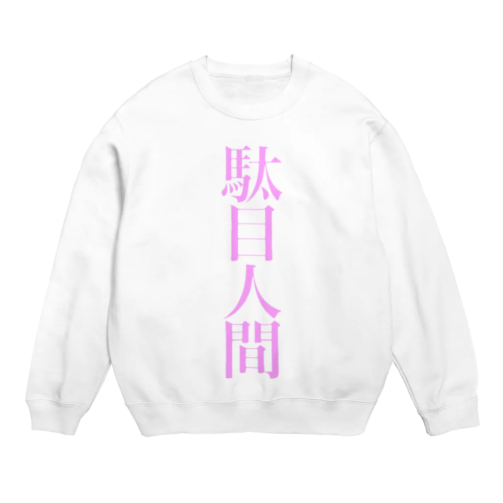 九十九丸の駄目人間 Crew Neck Sweatshirt