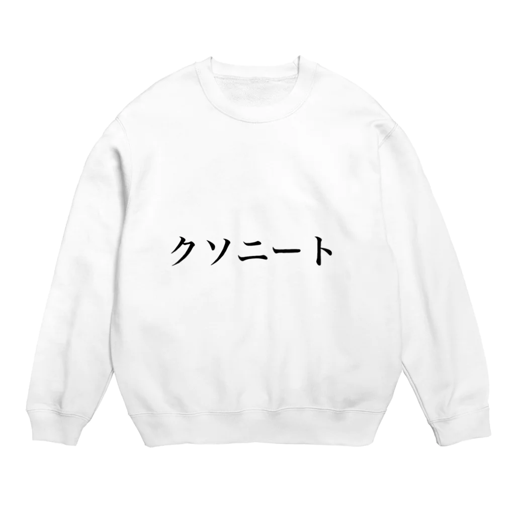 ﾔﾏﾀﾞのクソニート Crew Neck Sweatshirt