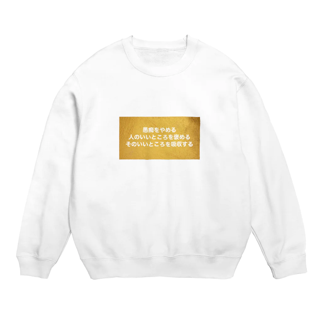 usagiの愚痴をやめる 人のいいところを褒める そのいいところを吸収する Crew Neck Sweatshirt