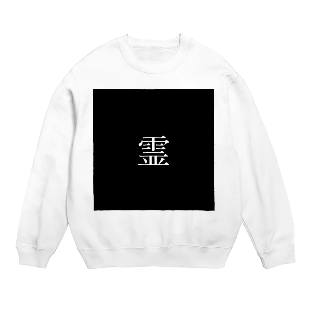 霊の霊 Crew Neck Sweatshirt