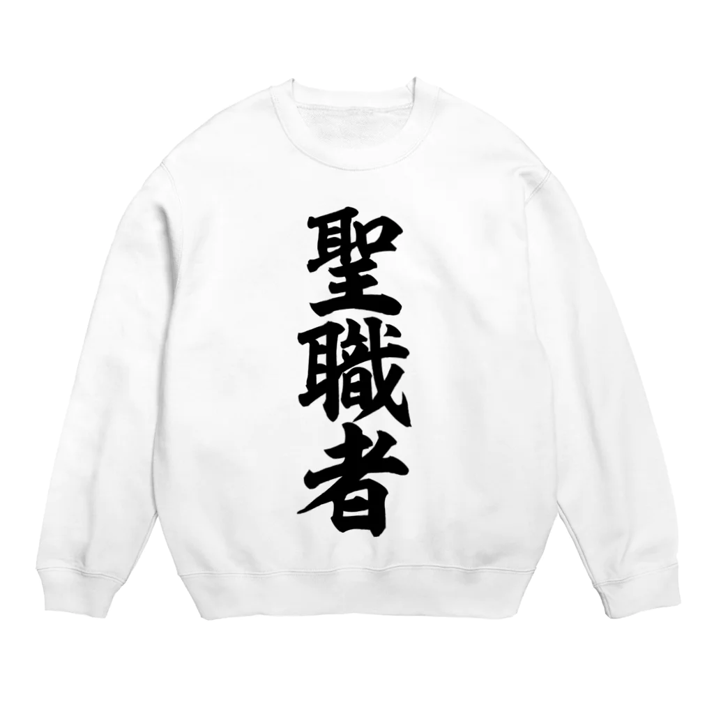 面白い筆文字Tシャツショップ BOKE-T -ギャグTシャツ,ネタTシャツ-の聖職者 Crew Neck Sweatshirt