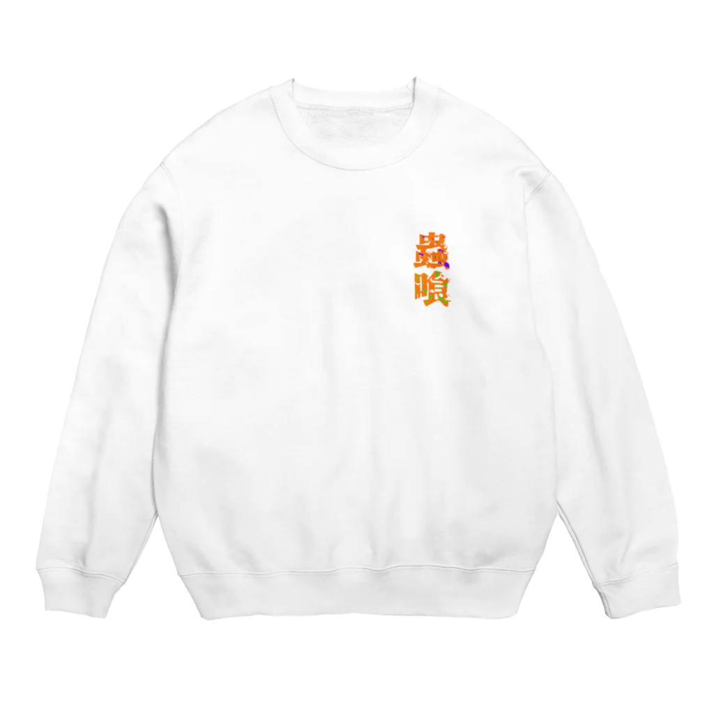 gang youngの蟲 Crew Neck Sweatshirt