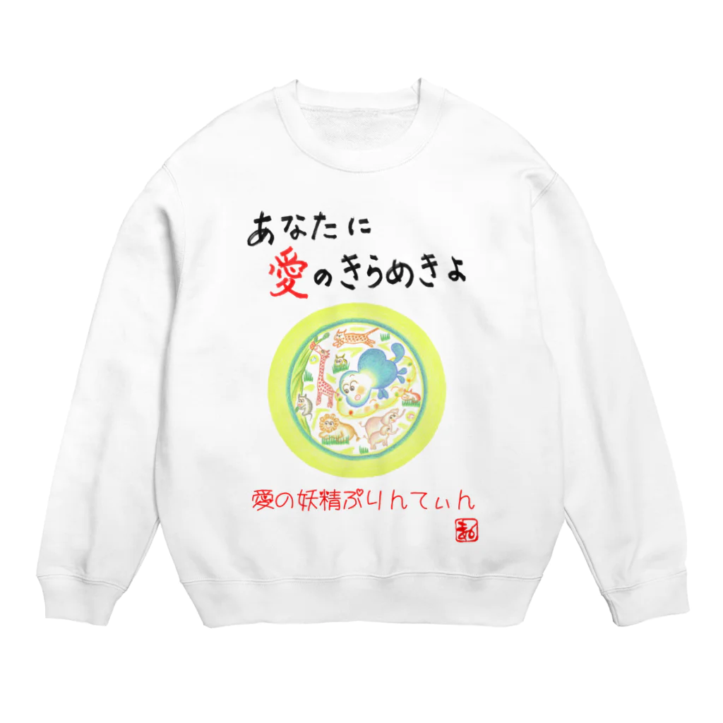 未女子日女 with ぷりんてぃんの愛の妖精ぷりんてぃん　サファリパーク Crew Neck Sweatshirt