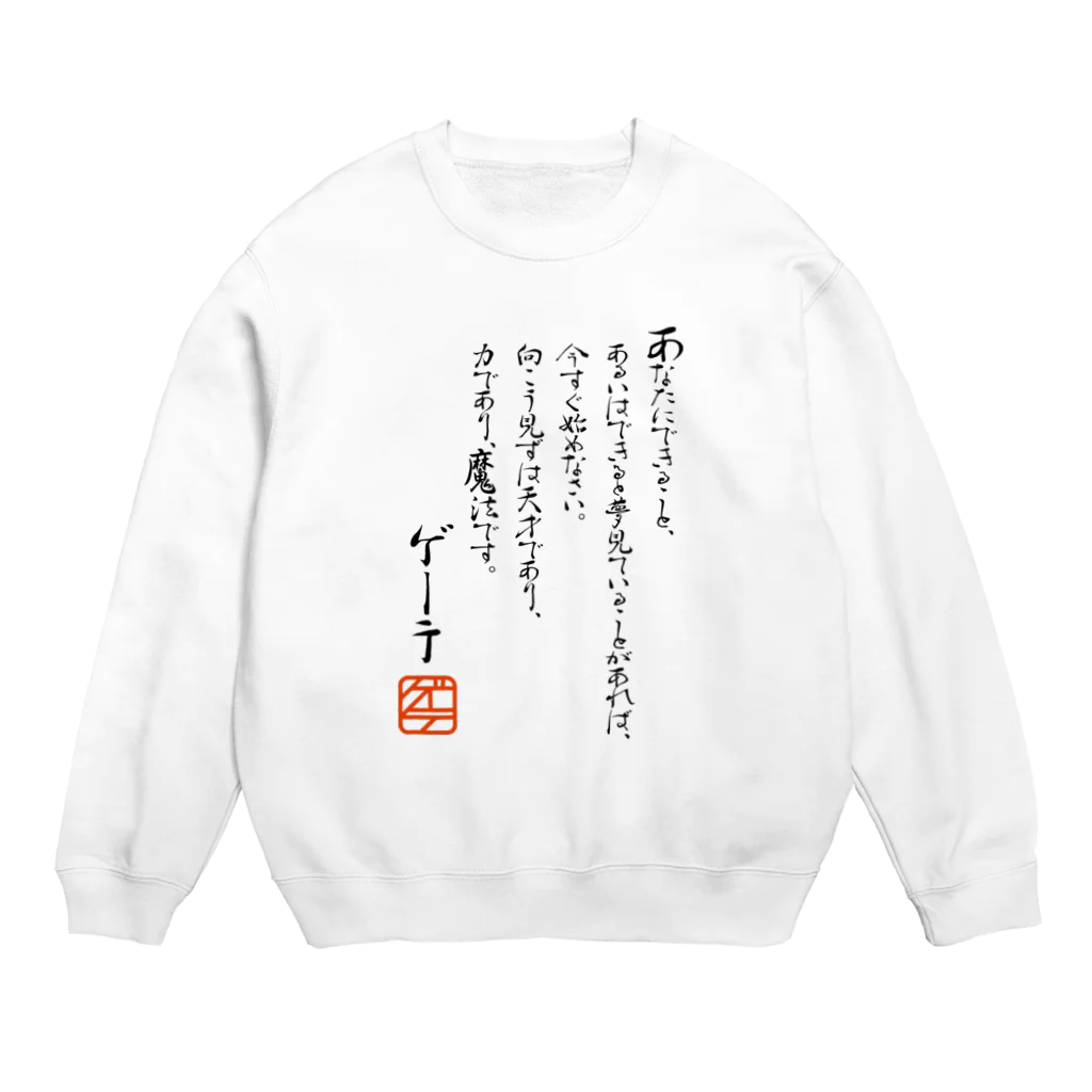 ゴロニャーのダサT屋さんのゲーテの名言集 Crew Neck Sweatshirt