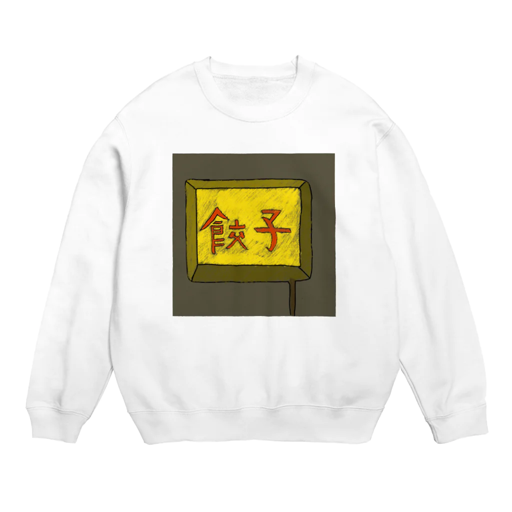 darumaの餃子屋さん（看板） Crew Neck Sweatshirt