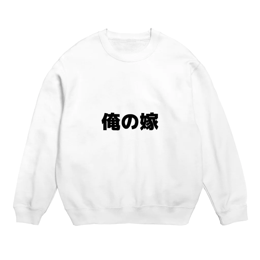 サトウのごはんの「俺の嫁」 おもしろ Crew Neck Sweatshirt