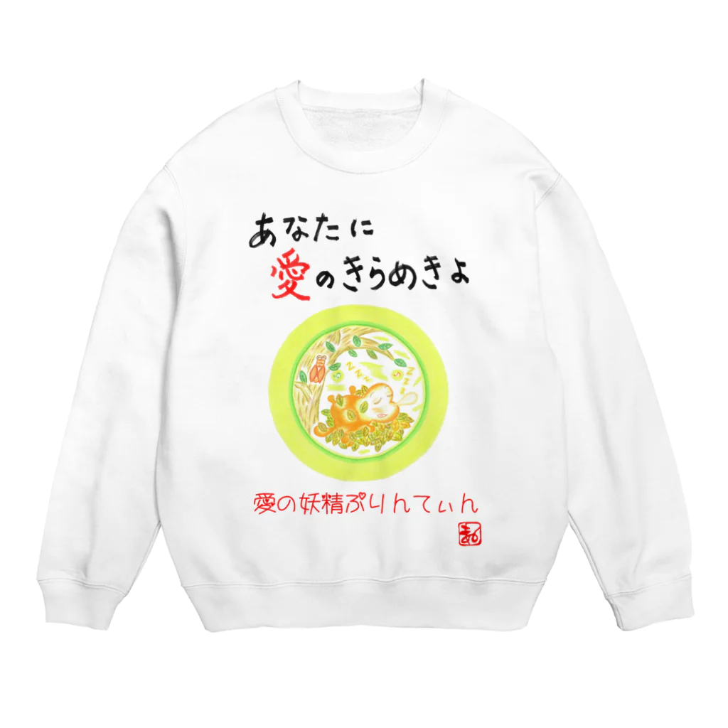 未女子日女 with ぷりんてぃんの愛の妖精ぷりんてぃん　お昼寝グーグー Crew Neck Sweatshirt